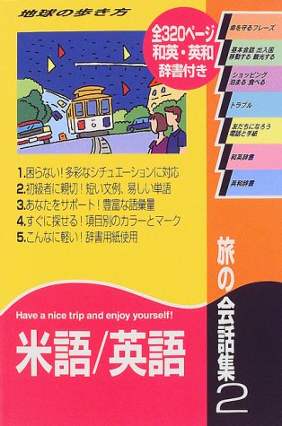 旅の会話集 2 改訂第3版 (地球の歩き方) 地球の歩き方編集室