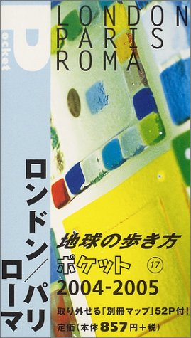 地球の歩き方 ポケット17 ロンドン/パリ/ローマ 2004~2005年版 (地球の歩き方 ポケット 17) 地球の歩き方編集室