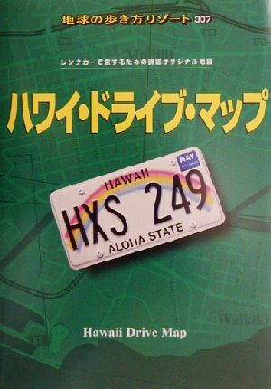 ハワイ・ドライブ・マップ 改訂第7版 (地球の歩き方 RESORT 307) 地球の歩き方編集室