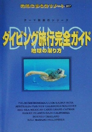 ダイビング旅行完全ガイド: 地球の潜り方 (地球の歩き方 RESORT 317 テーマ別旅行シリーズ) 地球の歩き方編集室