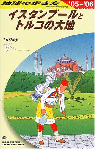 地球の歩き方 (E03) イスタンブールとトルコの大地 (地球の歩き方 E 3) 地球の歩き方編集室