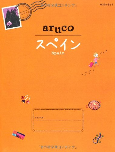 21 地球の歩き方 aruco スペイン 地球の歩き方集室