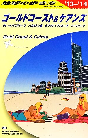 C12 地球の歩き方 ゴールドコースト&ケアンズ 2013 (地球の歩き方 C 12) 地球の歩き方編集室
