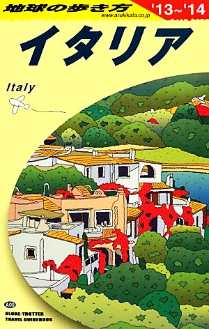 A09 地球の歩き方 イタリア 2013~2014 (地球の歩き方 A 9) 地球の歩き方編集室 編
