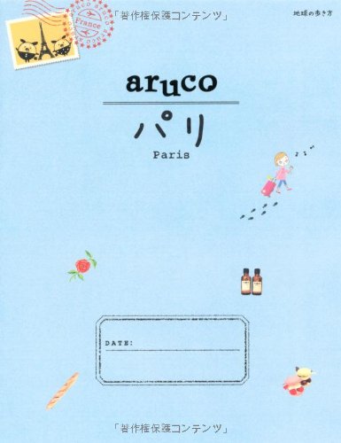 1 地球の歩き方 aruco パリ 2013~2014 地球の歩き方編集室