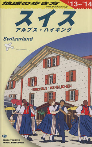 A18 地球の歩き方 スイス 2013~2014 (地球の歩き方 A 18) 地球の歩き方編集室