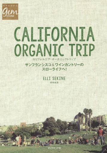 カリフォルニア・オーガニックトリップ (地球の歩き方 GEM STONE 60) 関根 絵里