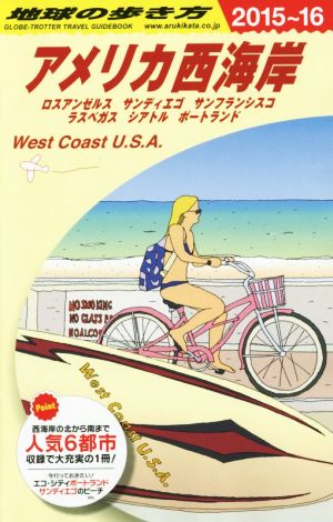 B02 地球の歩き方 アメリカ西海岸 2015~2016 (地球の歩き方 B 2) 地球の歩き方編集室 編