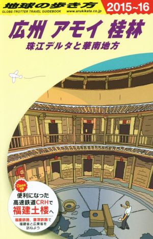 D05 地球の歩き方 広州 アモイ 桂林 2015~2016 (地球の歩き方 D 5) 地球の歩き方編集室