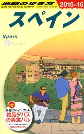 A20 地球の歩き方 スペイン 2015~2016 地球の歩き方編集室