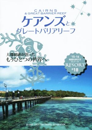 R18 地球の歩き方 リゾート ケアンズとグレートバリアリーフ 2015~2016 地球の歩き方編集室