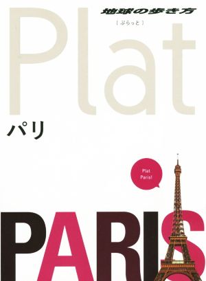 01 地球の歩き方 Plat パリ (地球の歩き方ぷらっと1) 地球の歩き方編集室