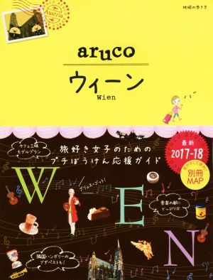 17 地球の歩き方 aruco ウィーン 2017~2018 地球の歩き方編集室