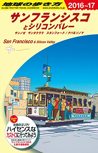 B04 地球の歩き方 サンフランシスコとシリコンバレー 2016~2017 (地球の歩き方 B 4) 地球の歩き方編集室