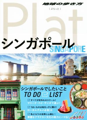 10 地球の歩き方 Plat シンガポール (地球の歩き方ぷらっと10) 地球の歩き方編集室