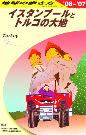 イスタンブールとトルコの大地〈2006~2007年版〉 地球の歩き方編集室