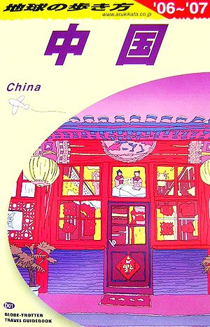 中国 2006~2007年版 (地球の歩き方 D 1) 地球の歩き方編集室