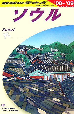 D13 地球の歩き方 ソウル 2008~2009 (地球の歩き方 D 13) 地球の歩き方編集室