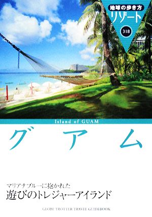 318 地球の歩き方 リゾート グアム (地球の歩き方 RESORT 318) 地球の歩き方編集室