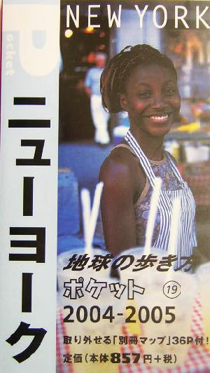 地球の歩き方 ポケット19 ニューヨーク 2004~2005年版 (地球の歩き方 ポケット 19) 地球の歩き方編集室