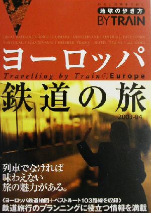 ヨーロッパ鉄道の旅 2003~2004年版 (地球の歩き方 BY TRAIN 1) 地球の歩き方編集室