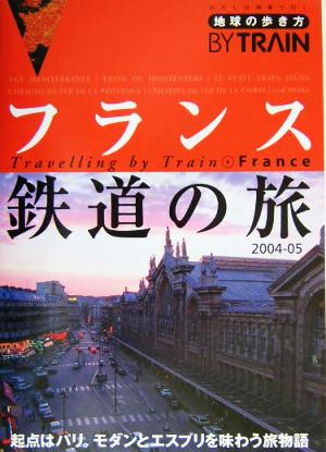 地球の歩き方 鉄道4 フランス鉄道の旅 2004~2005年版 (地球の歩き方 BY TRAIN 4) 地球の歩き方編集室