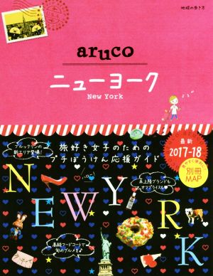 09 地球の歩き方 aruco ニューヨーク 2017~2018 (地球の歩き方 aruco 9) 地球の歩き方編集室