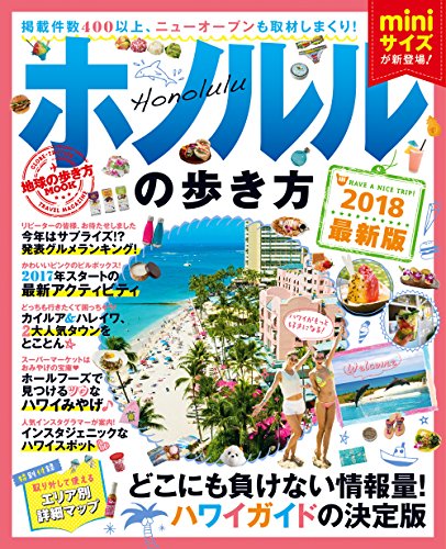 地球の歩き方MOOKミニ ホノルルの歩き方2018 (地球の歩き方ムックmini 海外 8)