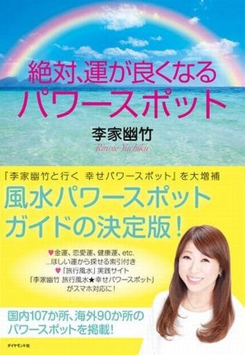 絶対、運が良くなるパワースポット 李家 幽竹