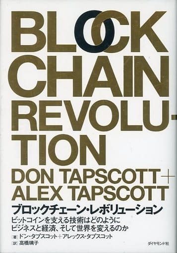 ブロックチェーン・レボリューション ――ビットコインを支える技術はどのようにビジネスと経済、そして世界を変えるのか ドン・タプスコット アレックス・タプスコット; 高橋 璃子