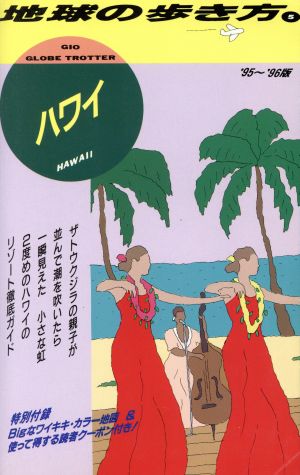 ハワイ ’95~’96版 (地球の歩き方 5) 地球の歩き方編集室