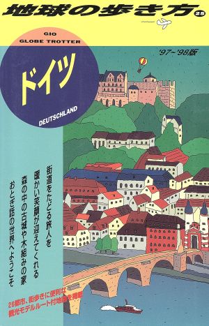 ドイツ ’97~’98版 (地球の歩き方 25) 地球の歩き方編集室