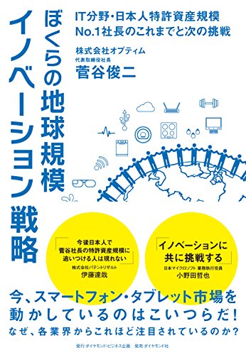 ぼくらの地球規模イノベーション戦略―――IT分野・日本人特許資産規模№1社長のこれまでと次の挑戦 菅谷 俊二
