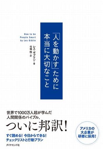 「人を動かす」ために本当に大切なこと レス・ギブリン; 弓場 隆