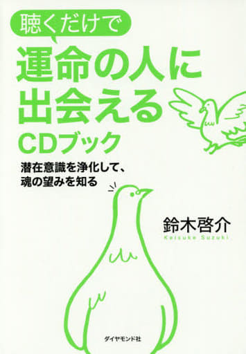 聴くだけで運命の人に出会えるCDブック―――潜在意識を浄化して、魂の望みを知る 鈴木 啓介