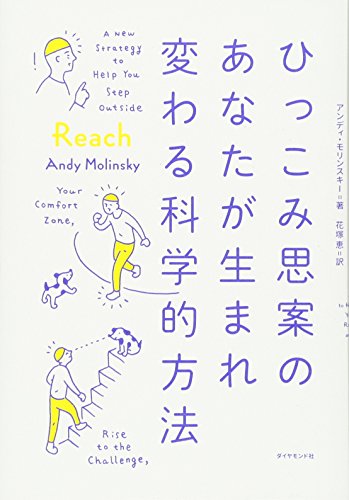 ひっこみ思案のあなたが生まれ変わる科学的方法 アンディ・モリンスキー; 花塚 恵