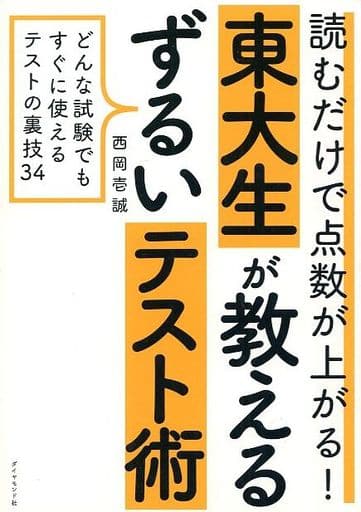 読むだけで点数が上がる! 東大生が教えるずるいテスト術――どんな試験でもすぐに使えるテストの裏技34 西岡 壱誠