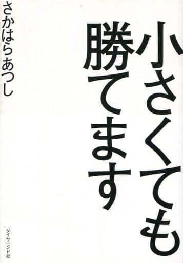 小さくても勝てます さかはらあつし