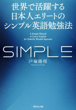 世界で活躍する日本人エリートのシンプル英語勉強法 戸塚 隆将