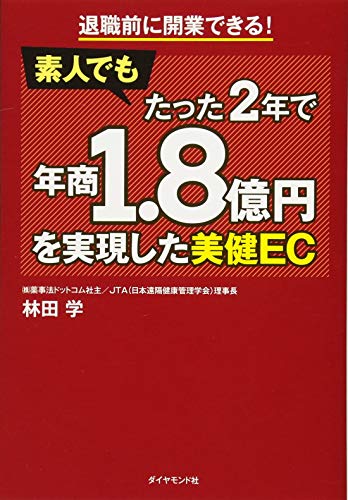 退職前に開業できる! 素人でもたった2年で年商1.8億円を実現した美健EC 林田 学