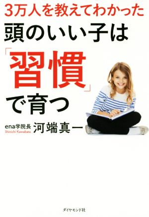 3万人を教えてわかった 頭のいい子は「習慣」で育つ 河端 真一