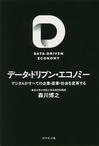 データ・ドリブン・エコノミー デジタルがすべての企業・産業・社会を変革する 森川 博之