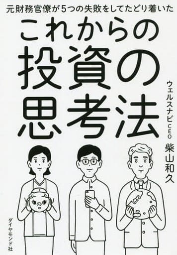 元財務官僚が5つの失敗をしてたどり着いた これからの投資の思考法 柴山 和久