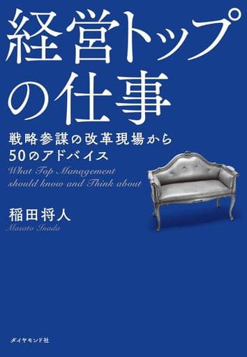 経営トップの仕事 戦略参謀の改革現場から50のアドバイス 稲田 将人