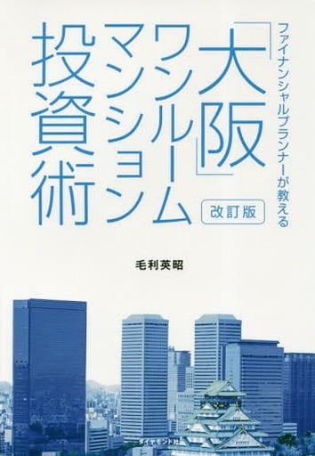 改訂版 ファイナンシャルプランナーが教える「大阪」ワンルームマンション投資術 毛利 英昭
