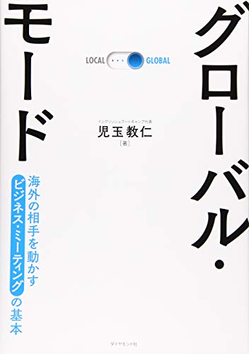 グローバル・モード 海外の相手を動かすビジネス・ミーティングの基本 児玉 教仁