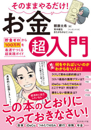 そのままやるだけ! お金超入門 貯金ゼロから100万円を最速でつくる超実践ガイド 頼藤太希