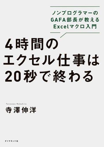 4時間のエクセル仕事は20秒で終わる ノンプログラマーのGAFA部長が教えるExcelマクロ入門 寺澤 伸洋