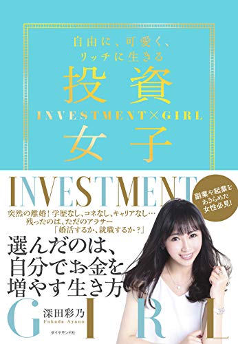 投資女子 自由に、可愛く、リッチに生きる 深田 彩乃