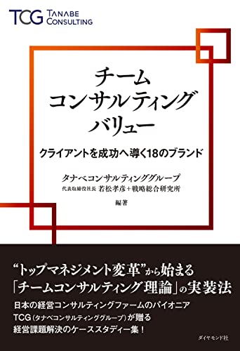 チームコンサルティングバリュー クライアントを成功へ導く18のブランド タナベ経営; タナベ経営戦略綜合研究所